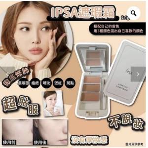 日本本土⭐最著名既🔝IPSA零瑕修飾三色遮瑕膏SPF25 PA+++☀️