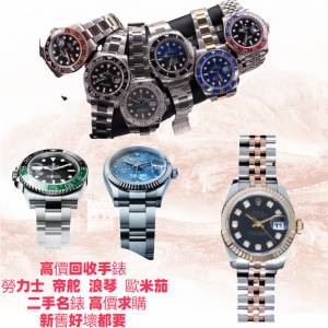 全港高價收購 回收 手錶##名牌手錶#新手錶#舊手錶#古董錶#二手錶#懷錶#鐘錶#勞力士...
