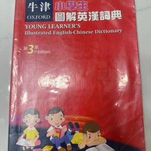 牛津小學生圖解英漢辭典（第3版）