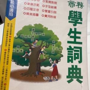 商務學生詞典（小學至初中適用）