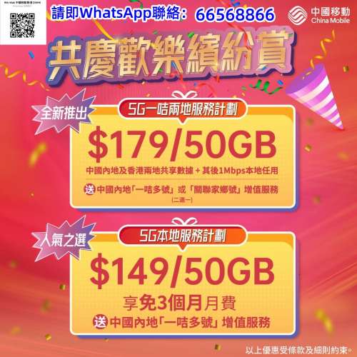 🔥中國移動🔥🔥轉台續約🔥🔥有驚喜有著數🔥🔥