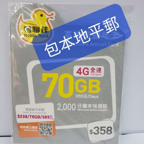 📦⭕包平郵📦⭕ 🌟全新鴨聊佳70GB本地數據365日年卡DataSim Sim 🌟