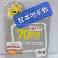 📦⭕包平郵📦⭕ 🌟全新鴨聊佳70GB本地數據365日年卡DataSim Sim 🌟