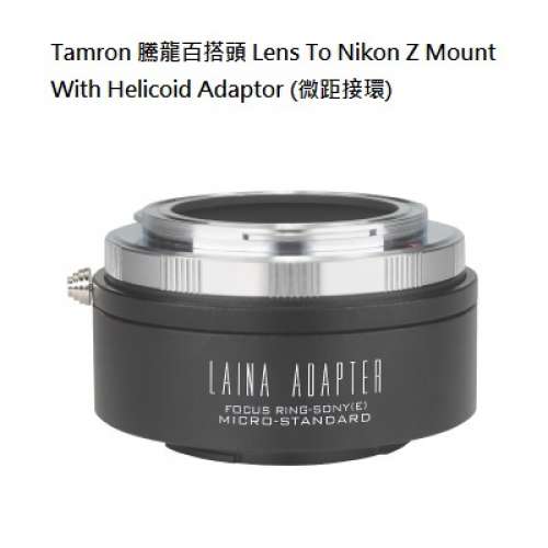 Laina Tamron Adaptor II  Lens To Nikon Z Mount With Helicoid Adaptor 騰龍百搭...