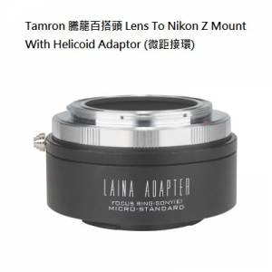 Laina Tamron Adaptor II  Lens To Nikon Z Mount With Helicoid Adaptor 騰龍百搭...
