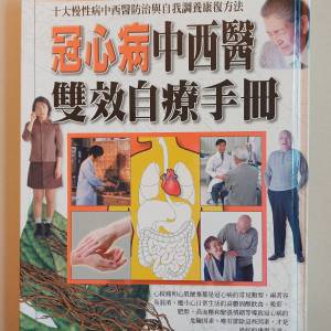 冠心病中西醫雙效自療手册
