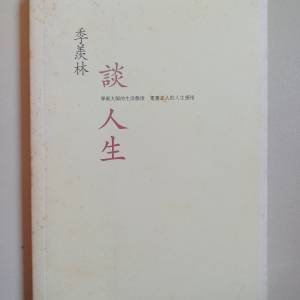 季羨林談人生，季羨林著