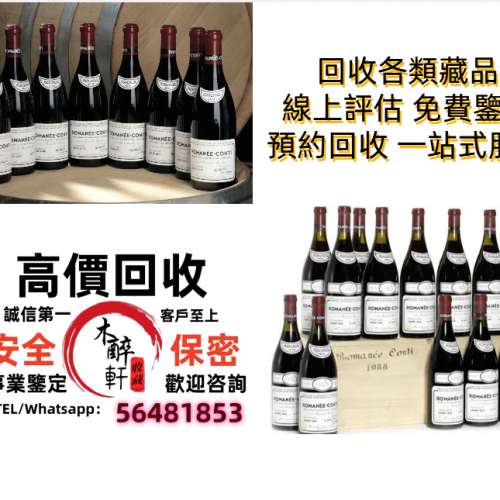 香港收購法國名莊紅酒 DRC紅酒回收 羅曼尼康帝 Romanee Conti 拉塔希 La Tache 李...