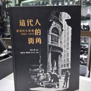 這代人的街角 鍾文略