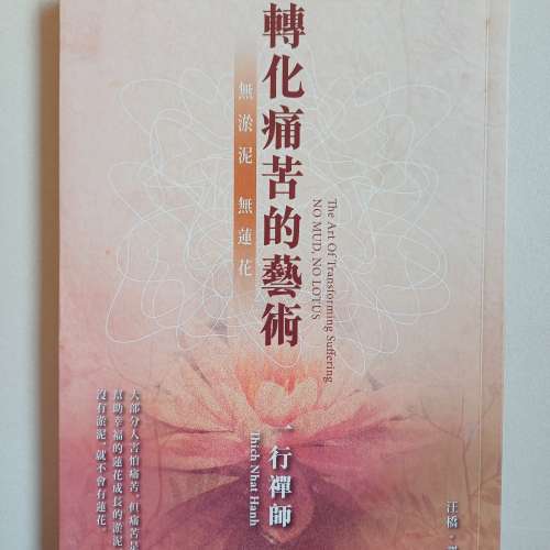 轉化痛苦的藝術，一行禪師著