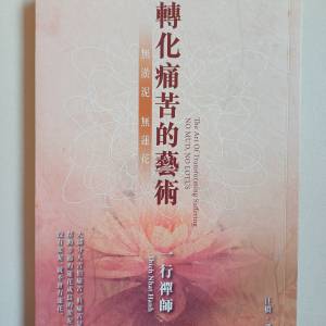 轉化痛苦的藝術，一行禪師著