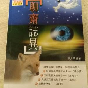 白話「聊齊誌異」小說