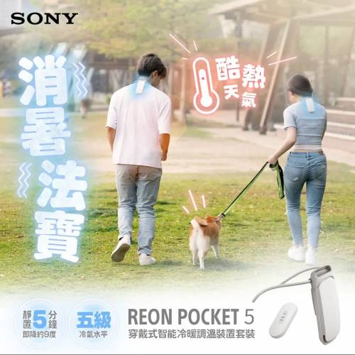 Sony reon pocket 5 穿戴式智能冷暖調溫裝置