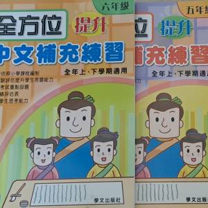 小學中英數補充練習 (全新)