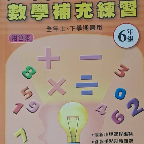 小學中英數補充練習 (全新)