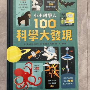 少少科學人100科學大發現