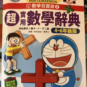 多啦A夢數學百寶袋2 超實用數學辭典