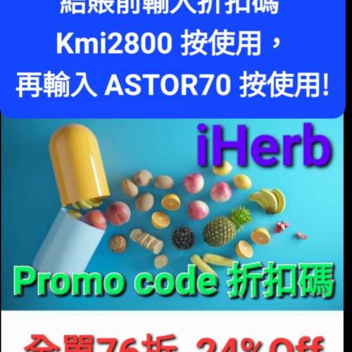 🔔iHerb全場76折❗️免運費新舊客✅️優惠碼折扣碼✅️免運費最新2024；Coupon Dis...