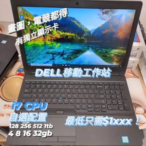 (荃灣實體店，移動工作站系列)Dell i7 8750H/ 4,8,16,32 gb/128,256gb,512,1tb SSD/...