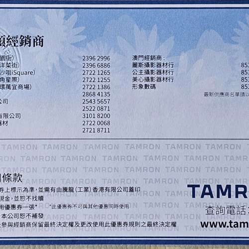 Tamron 騰龍鏡頭禮券HK$300