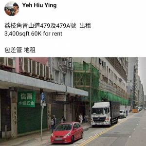 荔枝角青山道479及479A號  出租