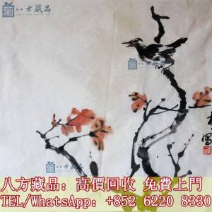 【八方藏品】高價收購 水墨畫 山水畫 花鳥畫 人文畫 近代畫 裝飾畫 掛畫 卷軸畫 瓷...