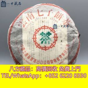 【八方藏品】高價回收茶葉 茶餅 茶磚 茶葉 大益雲南七子 中茶 下關 陳升號 福今 今...