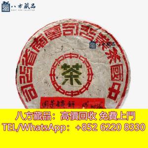 【八方藏品】全港上門回收茶葉 茶餅 普洱茶 老白茶 雲南七子 大益 冰島 老同志 中茶...