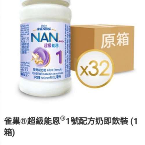 全新 雀巢&reg;️能恩&reg;️啟護&reg;️1號配方奶即飲裝 NAN pro Nestle 90ml x 32 bottles...