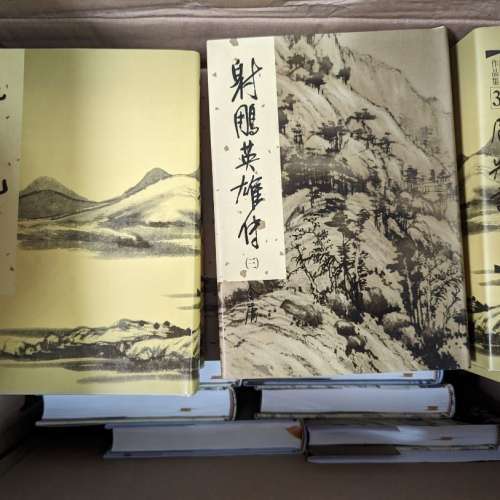 金庸 武俠小說 圖書 故事書 明河社精裝版 射鵰英雄傳 書劍恩仇錄 神鵰俠侶 倚天屠...