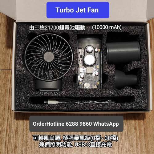 頂級手提電風扇 暴風之王 Turbo Jet Fan可USB-C直接充電. 10000 mAh.兼備強光照明功能