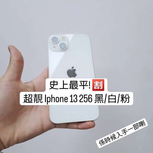 (荃灣實體店，史上最平 i13) Apple iPhone 13 256/512 黑/白/粉