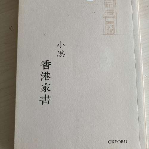 香港家書 小思
