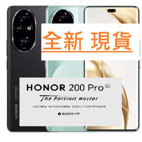 [原封] 全新 港行 HONOR 200 Pro (12GB+512GB) 包預購禮品