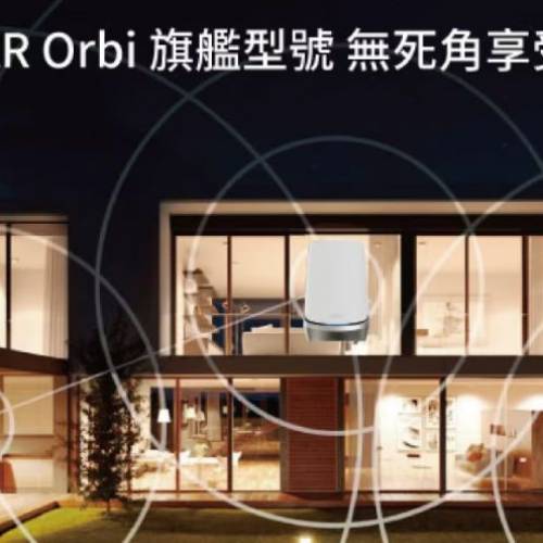 NETGEAR Orbi RBRE960 Mesh WiFi 6E 四頻無線 路由器（1件裝）（2件裝5千）