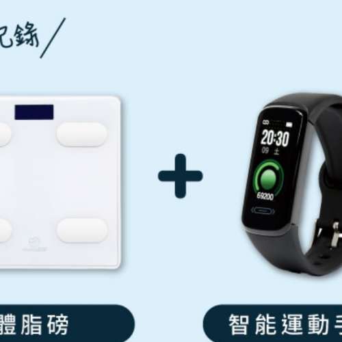 全新 電子體脂磅+運動智能手錶