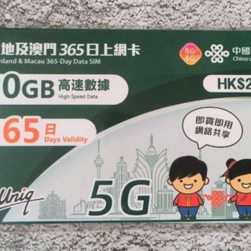 中國聯通 中國內地及澳門 20GB 一年 365日 5G 漫遊數據卡 ​