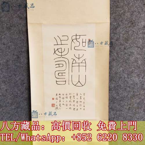 收購字畫，名人字畫，清代老畫，古代舊字畫 ，名人真跡，免費鑒定，古董字畫， 詩...