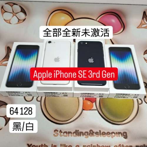 (荃灣實體店，超多全新未激活 SE 3rd Gen) Apple iPhone SE 3rd Gen 64/128