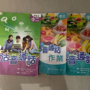 中二/中三 生活普通話