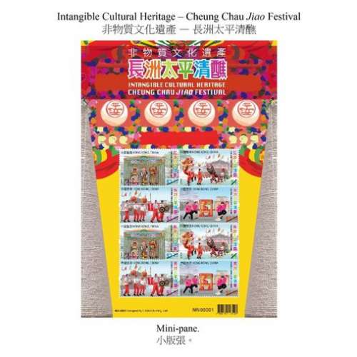 非物質文化遺產—長洲太平清醮」集郵品