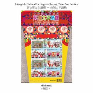 非物質文化遺產—長洲太平清醮」集郵品