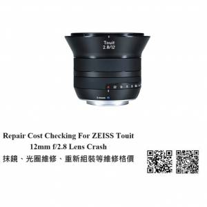 Repair Cost Checking For ZEISS Touit 12mm f/2.8 Lens Crash 抹鏡、光圈維修、重...