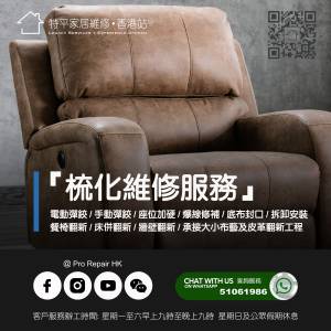 【 提供電動/手動梳化全港上門維修服務 • 免費報價 】 特平家居維修 • 香港站™