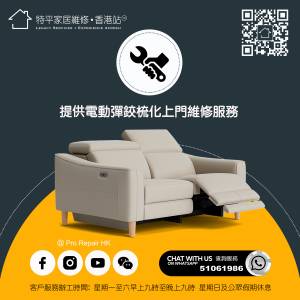 【 提供電動梳化全港上門維修服務 • 免費報價 】 特平家居維修 • 香港站™