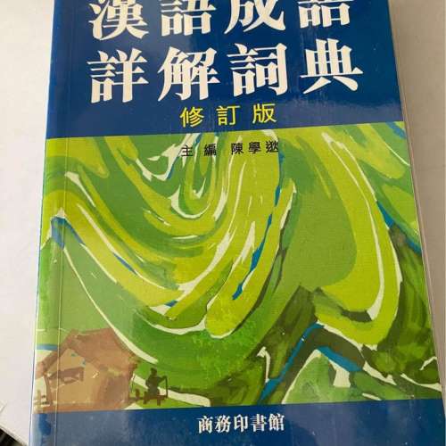 漢語成語詳解詞典
