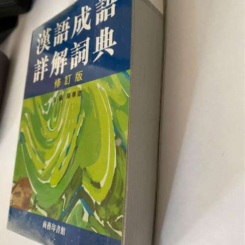 漢語成語詳解詞典