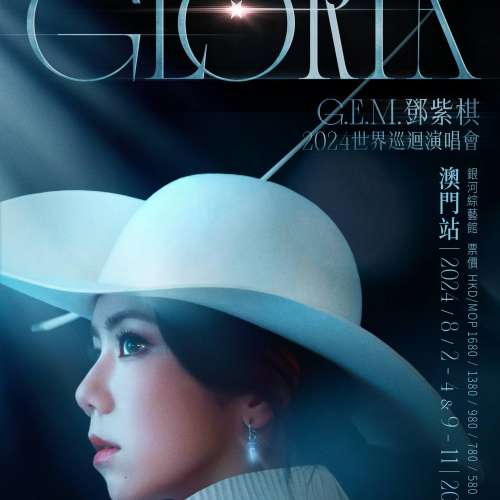 8月2 GEM鄧紫棋澳門演唱會 1380價位 單丁位 1張