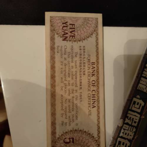 中銀 5元外匯券