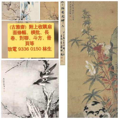 收購古字画,中國書法、陶瓷、玉器、錢幣、文獻、郵品、徽章、珠寶首飾、國畫、版畫、油畫、水彩畫、人物畫、花鳥畫、山水畫 青銅器 - 二手或全新 ...